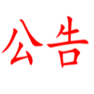 糧油進(jìn)出口集團(tuán)“清廉糧油”文化長(zhǎng)廊項(xiàng)目比選公告